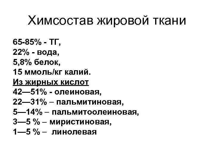 Химсостав жировой ткани 65 -85% - ТГ, 22% - вода, Химсостав жировой ткани 65 -85% - ТГ, 22% - вода,