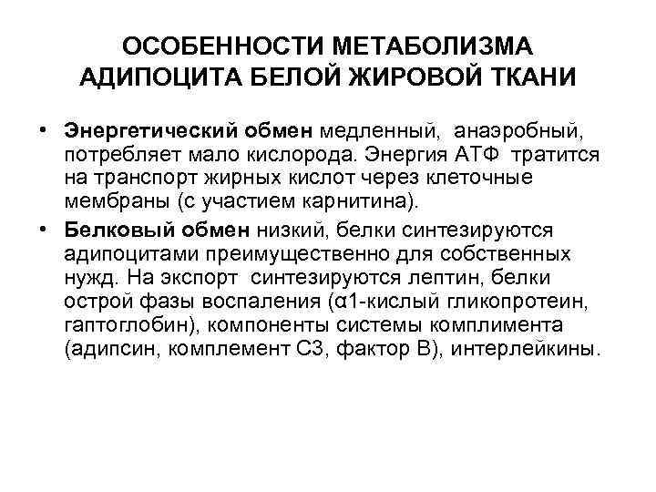 ОСОБЕННОСТИ МЕТАБОЛИЗМА АДИПОЦИТА БЕЛОЙ ЖИРОВОЙ ТКАНИ • Энергетический обмен медленный, анаэробный, ОСОБЕННОСТИ МЕТАБОЛИЗМА АДИПОЦИТА БЕЛОЙ ЖИРОВОЙ ТКАНИ • Энергетический обмен медленный, анаэробный,