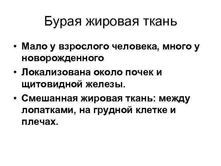 Бурая жировая ткань • Мало у взрослого человека, много у новорожденного • Бурая жировая ткань • Мало у взрослого человека, много у новорожденного •
