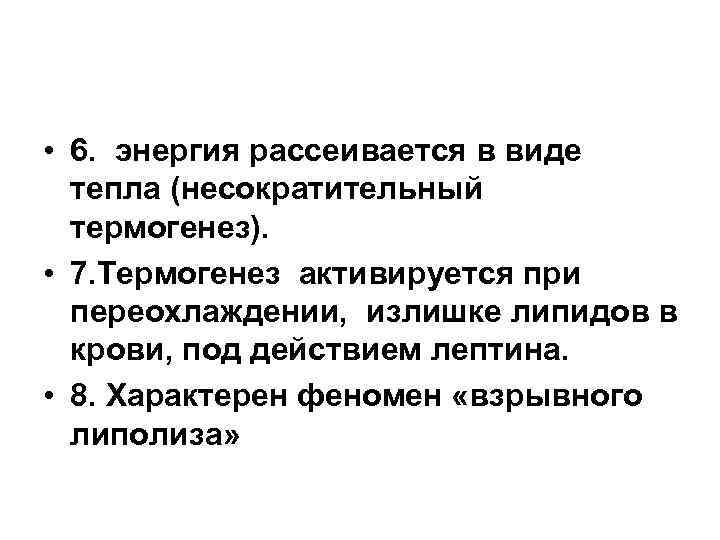 • 6. энергия рассеивается в виде тепла (несократительный термогенез). • 6. энергия рассеивается в виде тепла (несократительный термогенез).