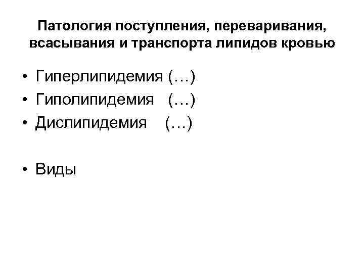 Патология поступления, переваривания, всасывания и транспорта липидов кровью • Гиперлипидемия (…) Патология поступления, переваривания, всасывания и транспорта липидов кровью • Гиперлипидемия (…)