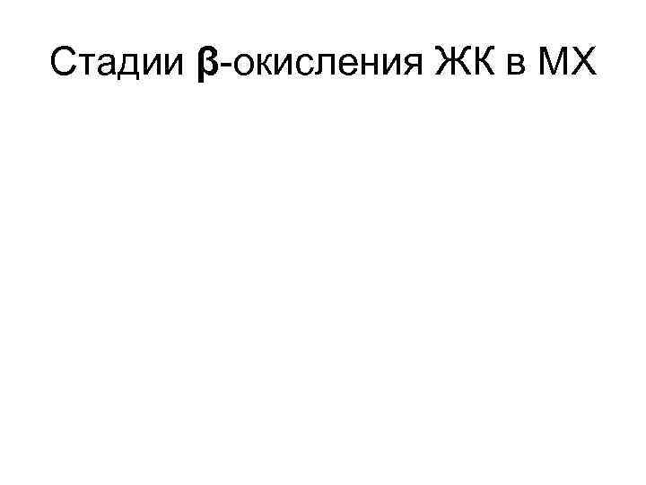 Нормальное содержание кетоновых тел у взрослых 35, 0 — 430, 0 мкмоль/л Нормальное содержание кетоновых тел у взрослых 35, 0 — 430, 0 мкмоль/л