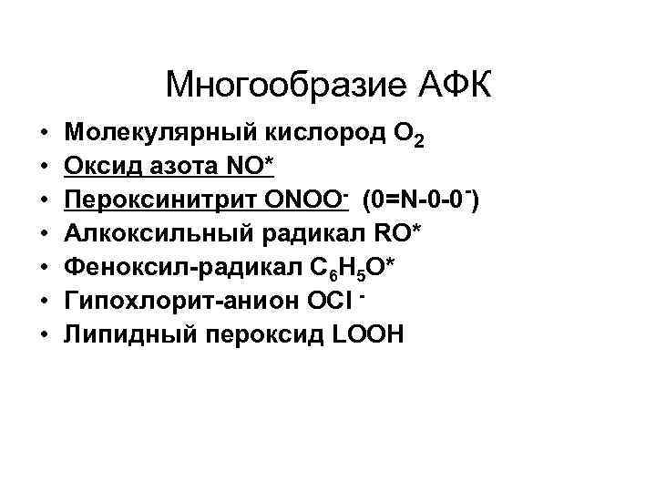 2. Развитие цепных реакций - роль Fe 2+ R 1* + О 2 2. Развитие цепных реакций - роль Fe 2+ R 1* + О 2