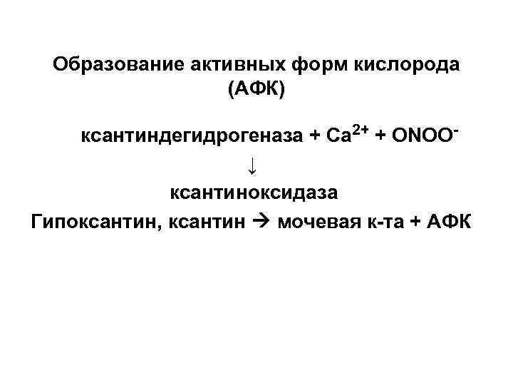 Фрагмент структуры эндопероксида и образование МДА - СН Фрагмент структуры эндопероксида и образование МДА - СН