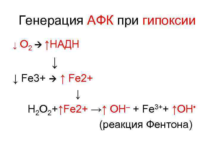 Антиоксидантная защита (АОЗ) - классификация • 1. Неферментативная 2 Антиоксидантная защита (АОЗ) - классификация • 1. Неферментативная 2