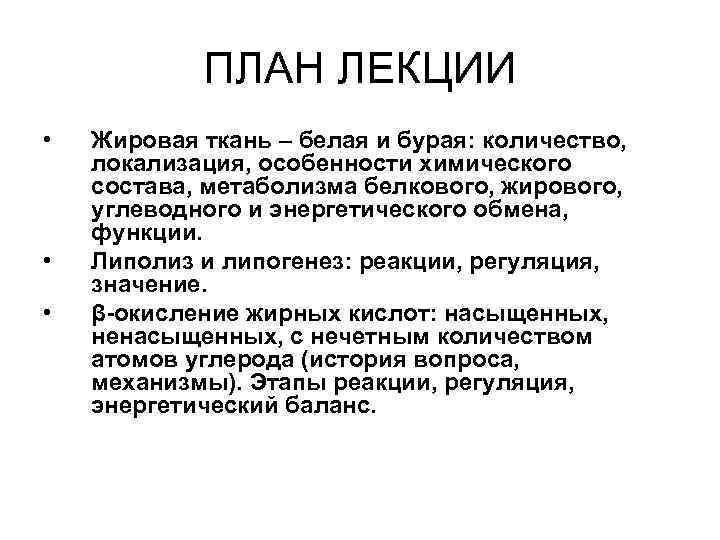ПЛАН ЛЕКЦИИ • Жировая ткань – белая и бурая: количество, ПЛАН ЛЕКЦИИ • Жировая ткань – белая и бурая: количество,