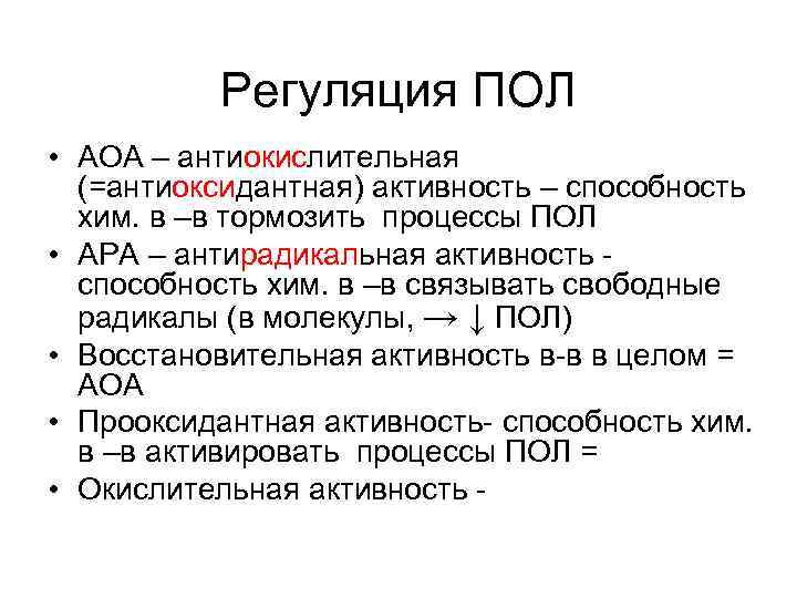 Синдром липидной пероксидации N ПОЛ ------- → НОРМА N АОА Синдром липидной пероксидации N ПОЛ ------- → НОРМА N АОА