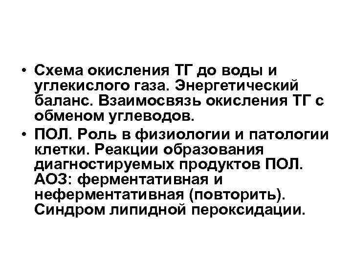 • Схема окисления ТГ до воды и углекислого газа. Энергетический баланс. • Схема окисления ТГ до воды и углекислого газа. Энергетический баланс.