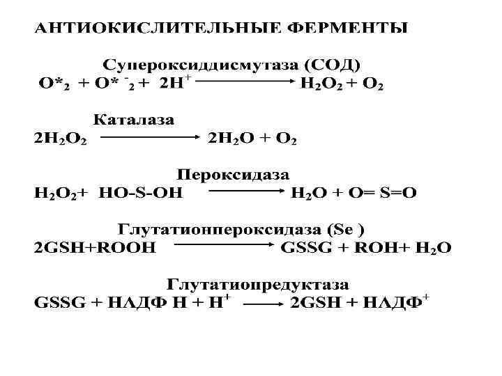 Лабораторные показатели АОА • Активность антиокислительных ферментов • Витамины С, Е, Лабораторные показатели АОА • Активность антиокислительных ферментов • Витамины С, Е,