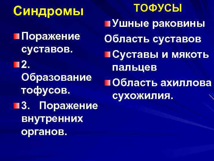 ТОФУСЫ Ушные раковины Поражение Область суставов. Суставы и мякоть 2. пальцев Образование Область ахиллова