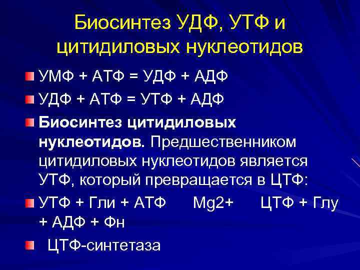 Биосинтез УДФ, УТФ и цитидиловых нуклеотидов УМФ + АТФ = УДФ + АДФ УДФ