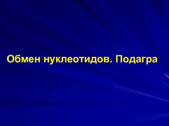 Обмен нуклеотидов. Подагра 
