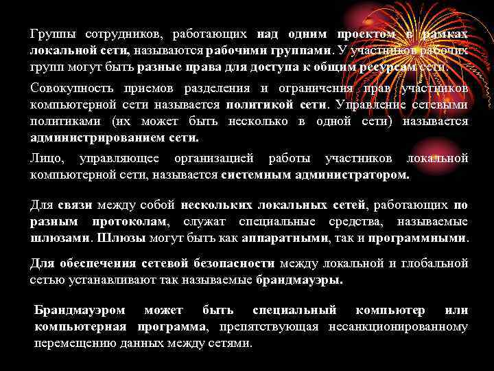 Группы сотрудников, работающих над одним проектом в рамках локальной сети, называются рабочими группами. У