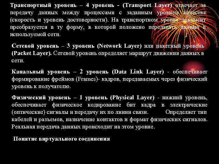 Транспортный уровень – 4 уровень - (Transport Layer) отвечает за передачу данных между процессами