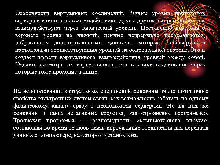 Особенности виртуальных соединений. Разные уровни протоколов сервера и клиента не взаимодействуют друг с другом
