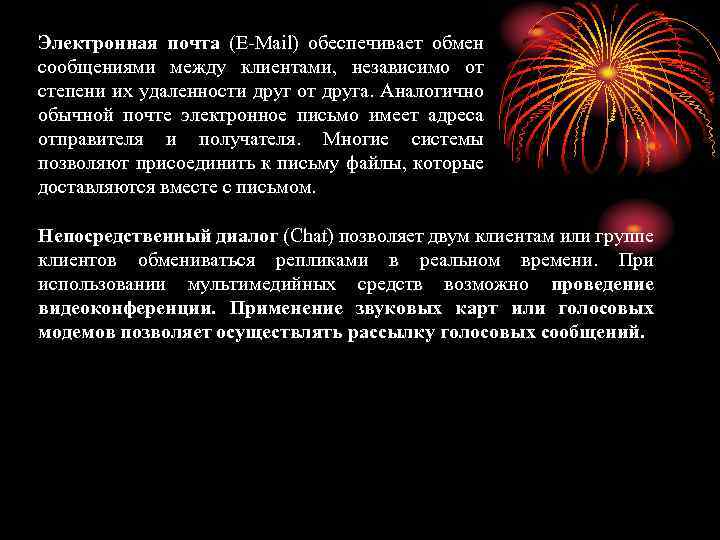 Электронная почта (E-Mail) обеспечивает обмен сообщениями между клиентами, независимо от степени их удаленности друг