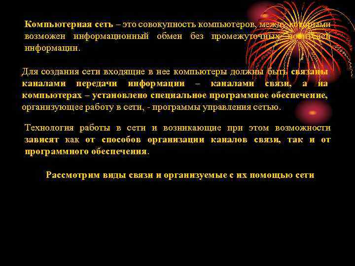 Компьютерная сеть – это совокупность компьютеров, между которыми возможен информационный обмен без промежуточных носителей