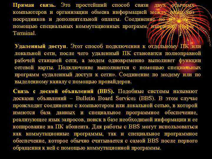 Прямая связь. Это простейший способ связи двух обычных компьютеров и организации обмена информацией между