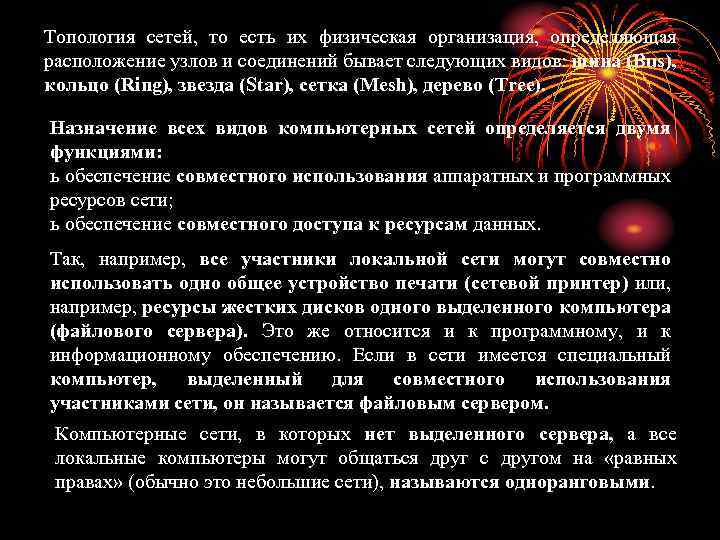 Топология сетей, то есть их физическая организация, определяющая расположение узлов и соединений бывает следующих