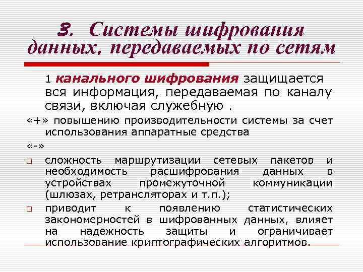 3. Системы шифрования данных, передаваемых по сетям 1 канального шифрования защищается вся информация, передаваемая