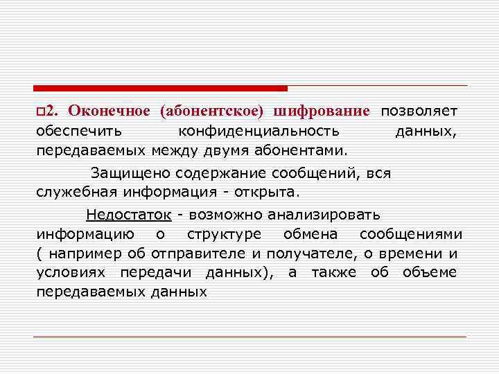 o 2. Оконечное (абонентское) шифрование позволяет обеспечить конфиденциальность передаваемых между двумя абонентами. данных, Защищено