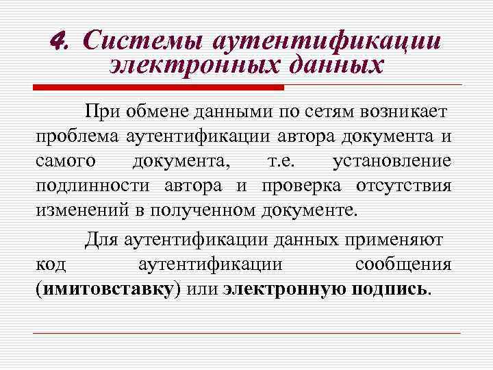4. Системы аутентификации электронных данных При обмене данными по сетям возникает проблема аутентификации автора