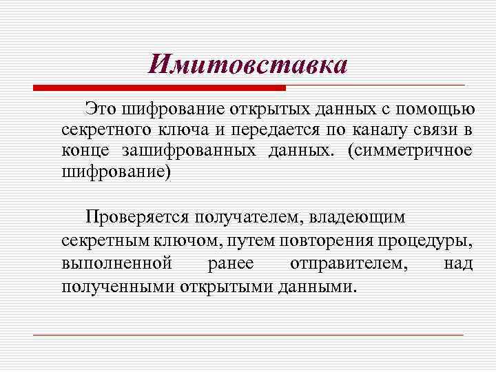 Имитовставка Это шифрование открытых данных с помощью секретного ключа и передается по каналу связи