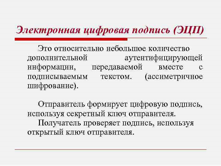 Электронная цифровая подпись (ЭЦП) Это относительно небольшое количество дополнительной аутентифицирующей информации, передаваемой вместе с