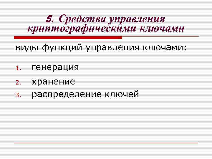 5. Средства управления криптографическими ключами виды функций управления ключами: 1. 2. 3. генерация хранение