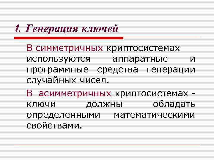 1. Генерация ключей В симметричных криптосистемах используются аппаратные и программные средства генерации случайных чисел.