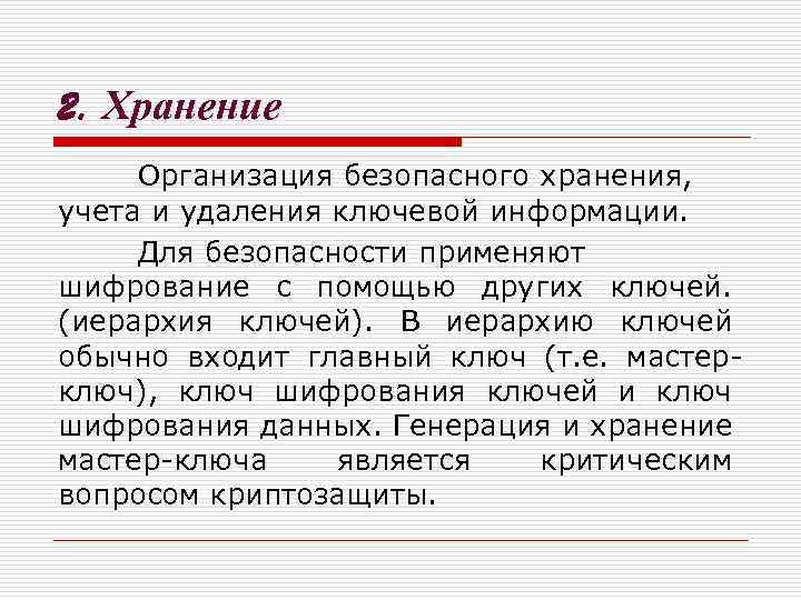 2. Хранение Организация безопасного хранения, учета и удаления ключевой информации. Для безопасности применяют шифрование