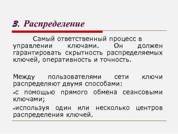 3. Распределение Самый ответственный процесс в управлении ключами. Он должен гарантировать скрытность распределяемых ключей,