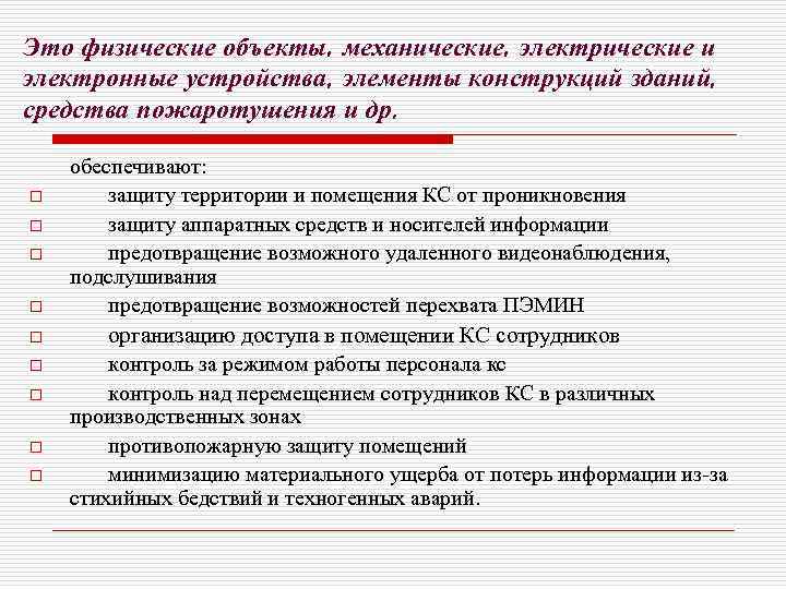 Это физические объекты, механические, электрические и электронные устройства, элементы конструкций зданий, средства пожаротушения и
