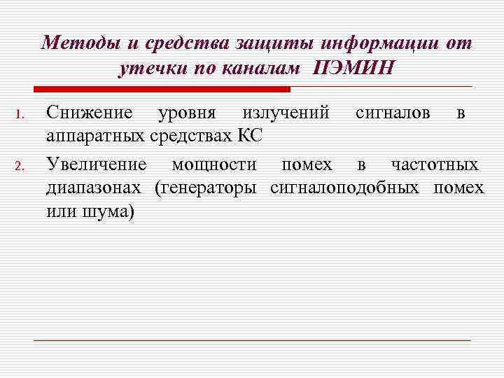 Методы и средства защиты информации от утечки по каналам ПЭМИН 1. 2. Снижение уровня