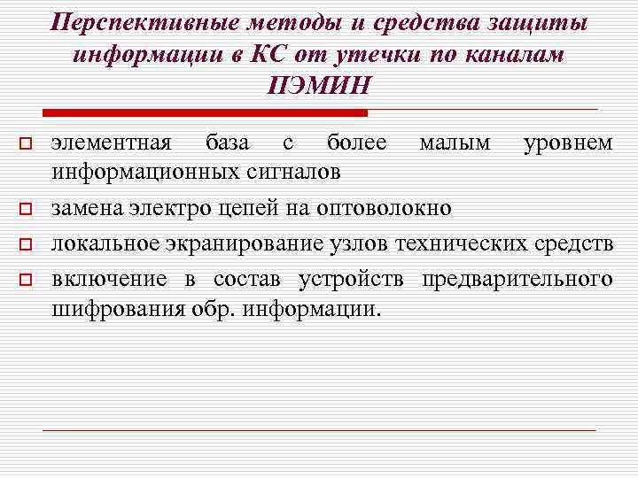 Перспективные методы и средства защиты информации в КС от утечки по каналам ПЭМИН o