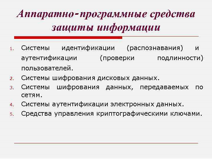 Аппаратно-программные средства защиты информации 1. Системы идентификации аутентификации (распознавания) (проверки и подлинности) пользователей. 2.