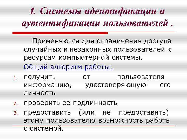 1. Системы идентификации и аутентификации пользователей. 1. 2. 3. Применяются для ограничения доступа случайных