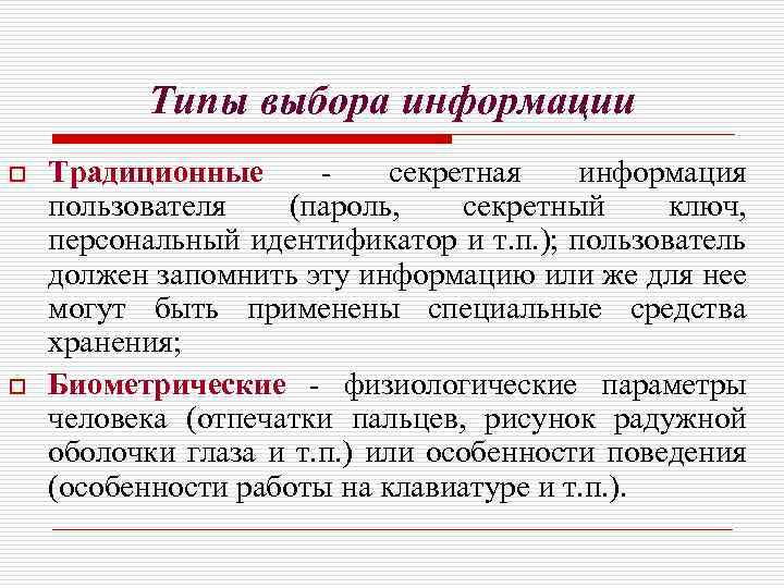 Типы выбора информации o o Традиционные секретная информация пользователя (пароль, секретный ключ, персональный идентификатор