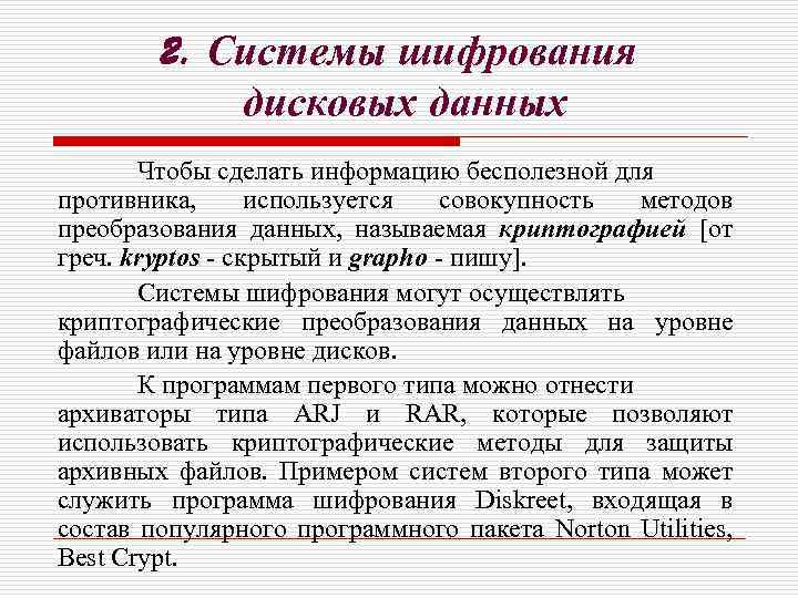 2. Системы шифрования дисковых данных Чтобы сделать информацию бесполезной для противника, используется совокупность методов