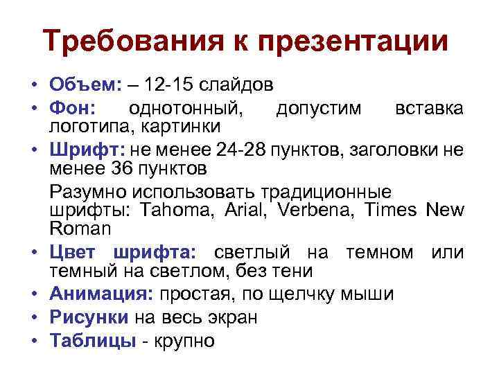 Объем презентации. Требования к шрифту в презентации. Требования к презентации размер шрифта. Требования к шрифтам.