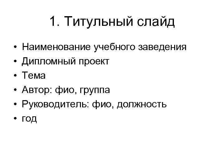 1. Титульный слайд • • • Наименование учебного заведения Дипломный проект Тема Автор: фио,