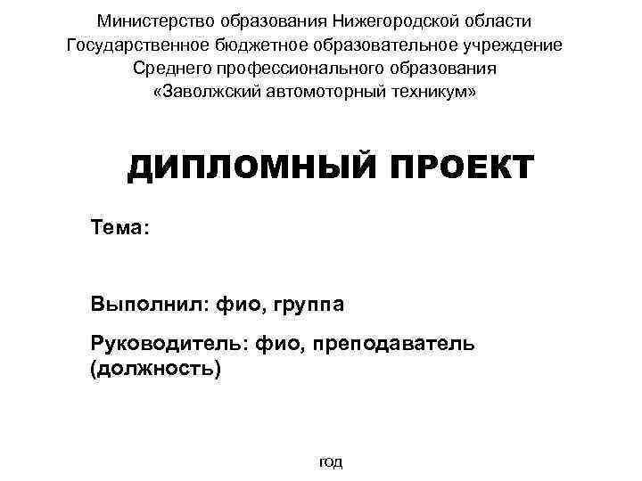Министерство образования Нижегородской области Государственное бюджетное образовательное учреждение Среднего профессионального образования «Заволжский автомоторный техникум»