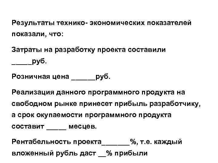 Результаты технико- экономических показателей показали, что: Затраты на разработку проекта составили _____руб. Розничная цена