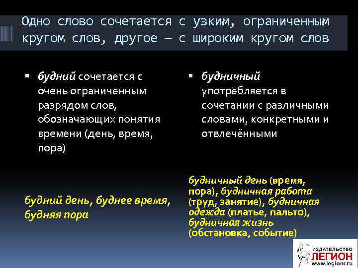 Одно слово сочетается с узким, ограниченным кругом слов, другое — с широким кругом слов