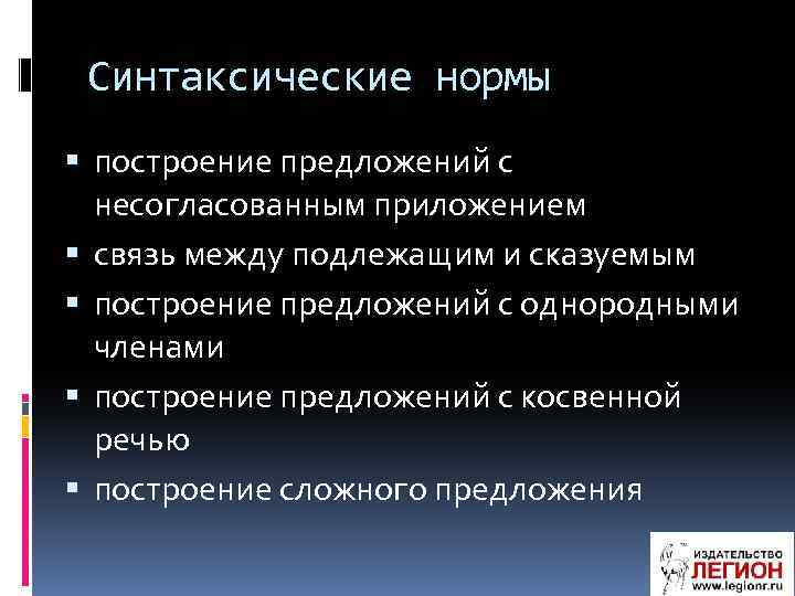 Синтаксические нормы построение предложений с несогласованным приложением связь между подлежащим и сказуемым построение предложений