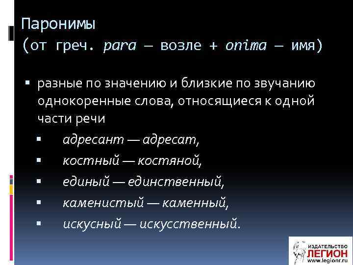 Паронимы (от греч. para — возле + onima — имя) разные по значению и