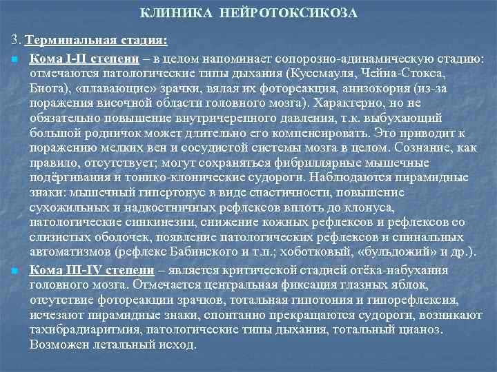 КЛИНИКА НЕЙРОТОКСИКОЗА 3. Терминальная стадия: n Кома I-II степени – в целом напоминает сопорозно-адинамическую
