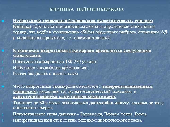 КЛИНИКА НЕЙРОТОКСИКОЗА n Нейрогенная тахикардия (коронарная недостаточность, синдром Кишша) обусловлена повышением симпато-адреналовой стимуляции сердца,