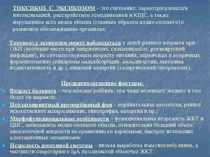 ТОКСИКОЗ С ЭКСИКОЗОМ – это состояние, характеризующееся интоксикацией, расстройством гемодинамики и КЩС, а также