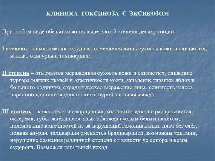 КЛИНИКА ТОКСИКОЗА С ЭКСИКОЗОМ При любом виде обезвоживания выделяют 3 степени дегидратации: I степень